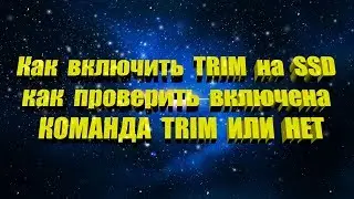 Как включить TRIM на SSD, как проверить включен TRIM или нет?
