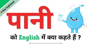 Pani Ka English | Pani Ko English Mein Kya Kahate Hain | Pani Ki Spelling | Pani In English