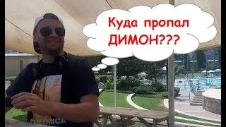 Куда пропал Димон!??? Эксклюзивное интервью