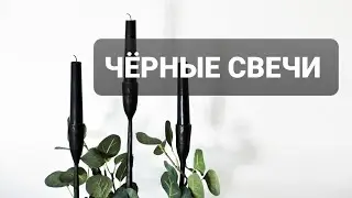 ЧЕРНЫЕ СВЕЧИ: как и когда использовать