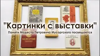 "Картинки с выставки". Памяти М. П. Мусоргского посвящается