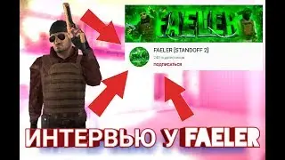 ИНТЕРВЬЮ У FAELER | ИНТЕРВЬЮ У ЮТУБЕРОВ #1 в стендофф 2 | стандофф 2