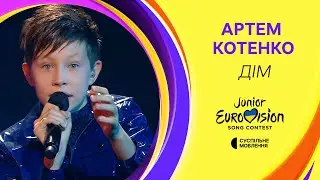 Артем Котенко — ДІМ | Фінал Нацвідбору на Дитяче Євробачення-2024
