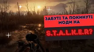 ЗАКИНУТІ МОДИ на S.T.A.L.K.E.R.