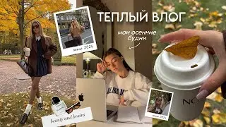 Рабочие будни, мотивация, вечеринка во дворце | осенний влог 🍂