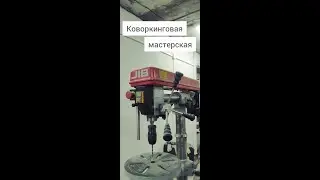 63.  Коворкинговая мастерская