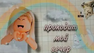 КАК ПРОХОДИТ МОЙ ВЕЧЕР?👑 Girl Roblox|picsart