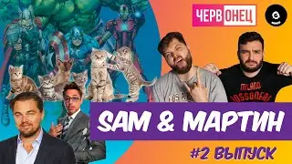 Червонец #2 выпуск/ Sam&Мартин / 2020
