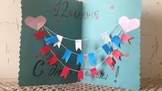 Как сделать 3d открытку с флагом России своими руками на 1 мая, 12 июня, 4 ноября
