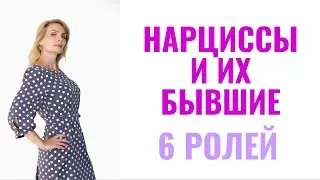 Нарциссы и их бывшие: 6 ролей бывших