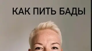 Как пить БАДы?