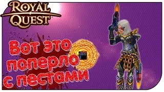 Royal Quest - Вот это поперло с пестами! (новые 63е пистоли)