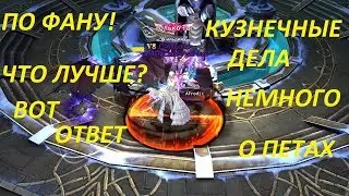 Lefacy of Discord ЧТО ЛУЧШЕ(ВОТ ОТВЕТ)?Кузнечные дела, немного о петах. (39)