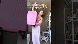 А вы тоже берете с собой кучу вещей и носите лишь половину?😁