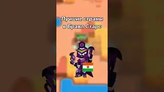 ЛУЧШИЕ СТРАНЫ В БРАВЛ СТАРС! (Тгк: Brawl Diro)