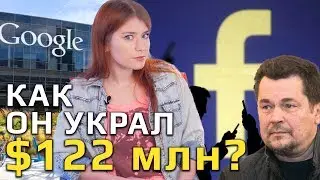 Дядька обворовал Facebook и Google на $122 миллиона