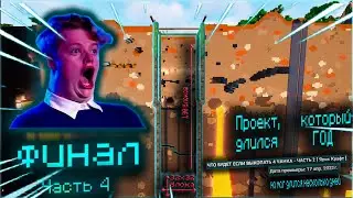 ЧТО БУДЕТ, ЕСЛИ ВЫКОПАТЬ 4 ЧАНКА? | ФИНАЛ | Ярик Крафт