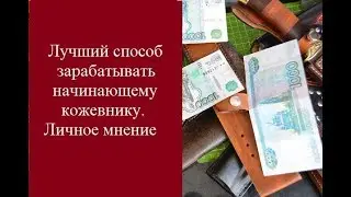 Лучший способ зарабатывать начинающему кожевнику. Личное мнение