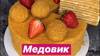 МЕДОВИК за 5 минут / Как приготовить медовик