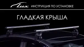 Установка багажника на крышу Lux Люкс  Гладкая крыша