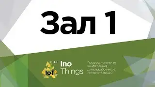 Прямая трансляция конференции InoThings 2018 / Зал №1