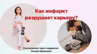 Как инфаркт разрушает карьеру?