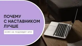 Сравнение: с наставником и без. Что лучше?!