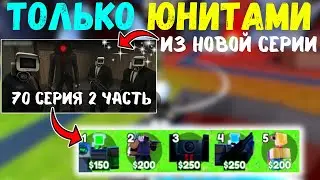 ИГРАЮ ТОЛЬКО ЗА ЮНИТОВ ИЗ НОВОЙ СЕРИИ Skibidi Toilet | Toilet Tower Defense (Roblox)