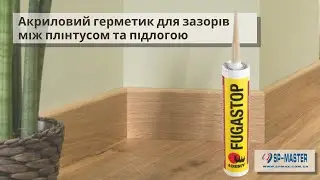 Акриловий герметик для зазорів між плінтусом та підлогою (паркетом, ламінатом)