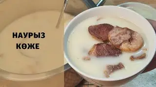 НАУРЫЗ КӨЖЕ | Наурыз көже дайындау. Рецепт вкусного Наурыз коже.