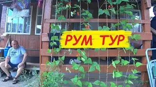 VLOG РУМ  ТУР дача за 540 000 руб в Листвягах/едим на дачу
