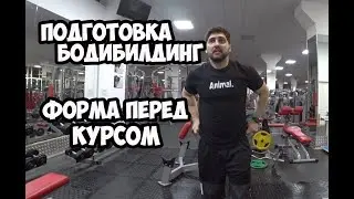 Бодибилдинг Подготовка, Форма перед курсом | Максим Горносталь