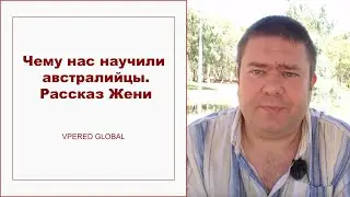 Чему нас научили австралийцы: Женин рассказ