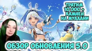 Тратим все камни на Муалани Обзор обновления 5.0 Путешествуем по Натлану Genshin Impact