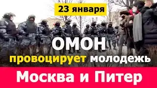 🔥 Омон провоцирует молодежь! В Москве и в Питере! Митинг 23 января Новости Россия сегодня