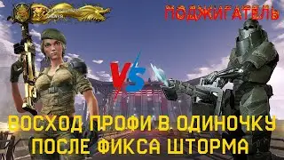 Warface. ВОСХОД ПРОФИ В ОДИНОЧКУ ПОЛНОЕ ПРОХОЖДЕНИЕ ПОСЛЕ ФИКСА ШТОРМА