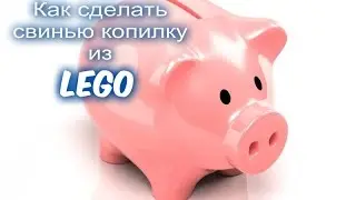 Как сделать свинью копилку из лего