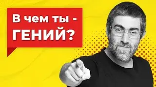 Ицхак Пинтосевич - Как пробудить в себе гения