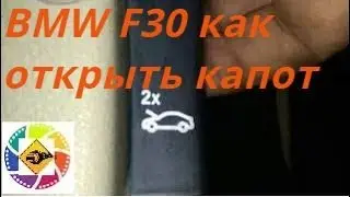 BMW F30 2013 как открыть капот   BMW F30 2013 how to open the hood