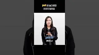 [숏-스쿨]PUT은 놓다로만 쓰이지 않아요! #영어단어 #영어회화 #영어공부