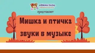 Мишка и птичка.