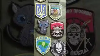 Шеврони, патчі, погоши, нашивки