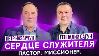 Сердце служителя. Пётр Назарчук, пастор, миссионер.
