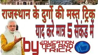 Rajasthan ke durg , fort of rajasthan , किलों की short Trick , राजस्थान के किले , राजस्थान के दुर्गो
