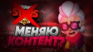МЕНЯЮ КОНТЕНТ НА СВОЁМ КАНАЛЕ🔥 БРАВЛ СТАРС ПЭКА😈