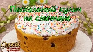 Пасхальный кулич на сметане