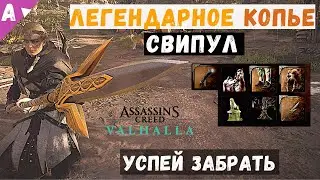 УСПЕЙ ЗАБРАТЬ 🔥  Легендарное Копье Свипул, Наручи рыцаря Ису, штаны Тараниса в лавке Реды AC Valhal