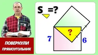 ПОВЕРНУТЫЙ ПРЯМОУГОЛЬНИК! Найди желтую площадь.