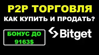 ОБЗОР БИРЖИ BITGET - P2P ТОРГОВЛЯ |  КАК КУПИТЬ И ПРОДАТЬ КРИПТУ И  ПОЛЬЗОВАТЬСЯ ?