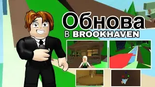 🏡ОБНОВЛЕНИЕ В БРУКХЕЙВЕН РП🏡 🎙НОВОСТИ БРУКХЕЙВЕН🎙 